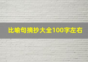 比喻句摘抄大全100字左右