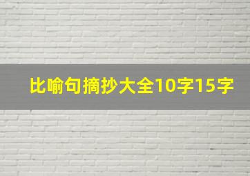 比喻句摘抄大全10字15字