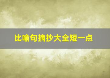 比喻句摘抄大全短一点