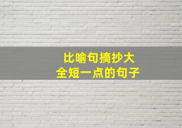 比喻句摘抄大全短一点的句子