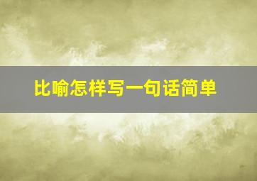 比喻怎样写一句话简单