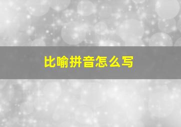 比喻拼音怎么写