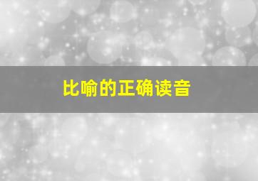 比喻的正确读音