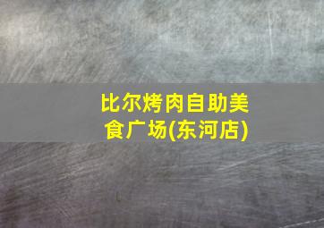 比尔烤肉自助美食广场(东河店)