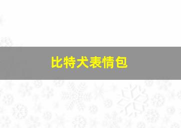 比特犬表情包