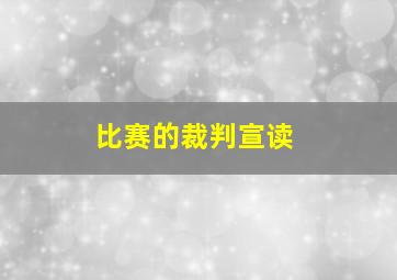 比赛的裁判宣读