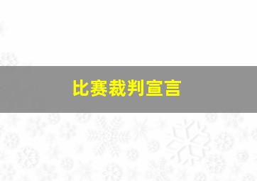 比赛裁判宣言