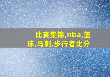 比赛集锦,nba,篮球,马刺,步行者比分