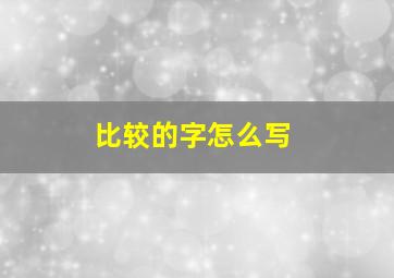 比较的字怎么写