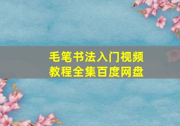 毛笔书法入门视频教程全集百度网盘