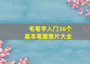 毛笔字入门36个基本笔画图片大全