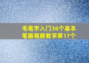 毛笔字入门36个基本笔画视频教学第17个