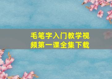 毛笔字入门教学视频第一课全集下载