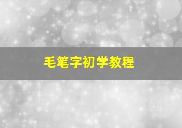 毛笔字初学教程