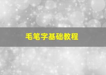 毛笔字基础教程