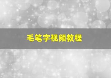 毛笔字视频教程