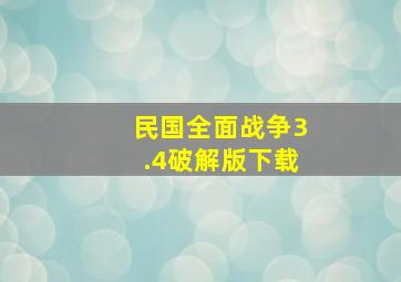 民国全面战争3.4破解版下载