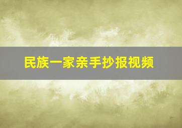 民族一家亲手抄报视频