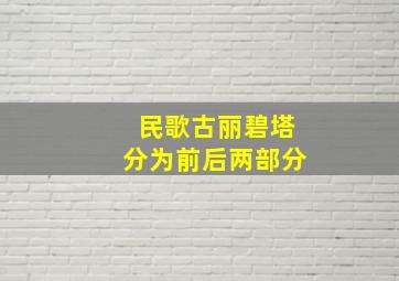 民歌古丽碧塔分为前后两部分