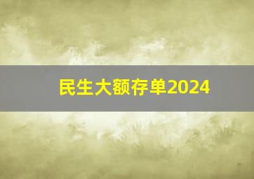 民生大额存单2024