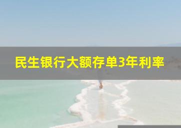 民生银行大额存单3年利率