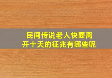 民间传说老人快要离开十天的征兆有哪些呢