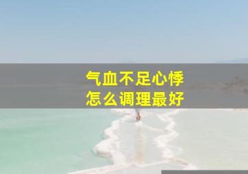 气血不足心悸怎么调理最好