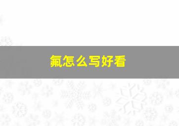 氟怎么写好看