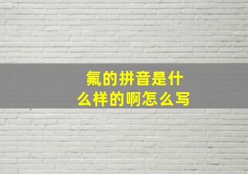 氟的拼音是什么样的啊怎么写