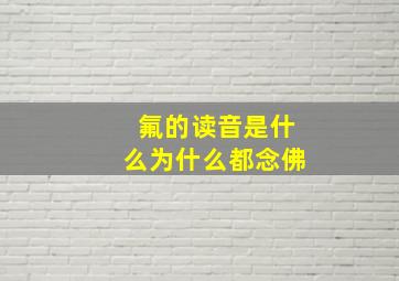 氟的读音是什么为什么都念佛