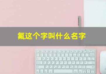 氟这个字叫什么名字