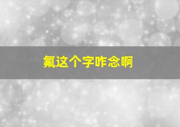 氟这个字咋念啊