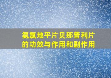 氨氯地平片贝那普利片的功效与作用和副作用