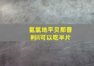 氨氯地平贝那普利il可以吃半片