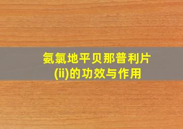 氨氯地平贝那普利片(ii)的功效与作用