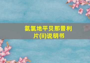 氨氯地平贝那普利片(ii)说明书