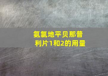 氨氯地平贝那普利片1和2的用量