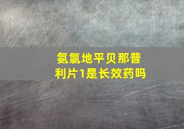 氨氯地平贝那普利片1是长效药吗