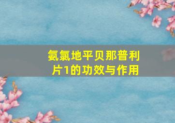 氨氯地平贝那普利片1的功效与作用