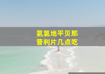 氨氯地平贝那普利片几点吃