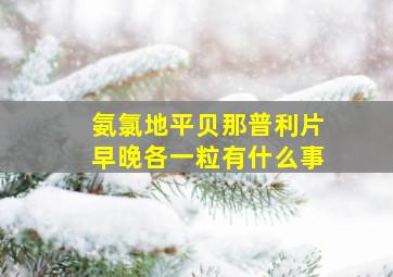 氨氯地平贝那普利片早晚各一粒有什么事