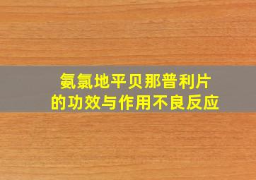 氨氯地平贝那普利片的功效与作用不良反应