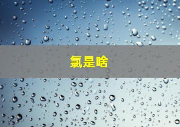 氯是啥