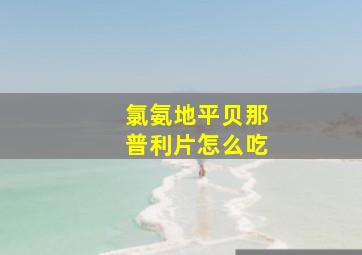 氯氨地平贝那普利片怎么吃