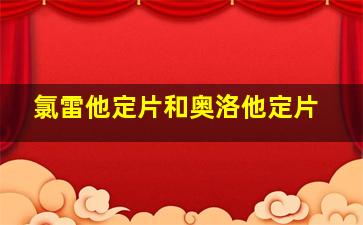 氯雷他定片和奥洛他定片