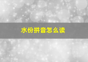 水份拼音怎么读