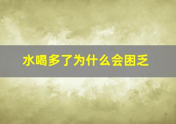 水喝多了为什么会困乏