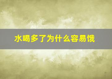 水喝多了为什么容易饿