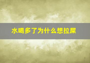 水喝多了为什么想拉屎