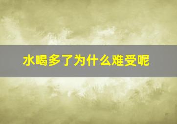 水喝多了为什么难受呢